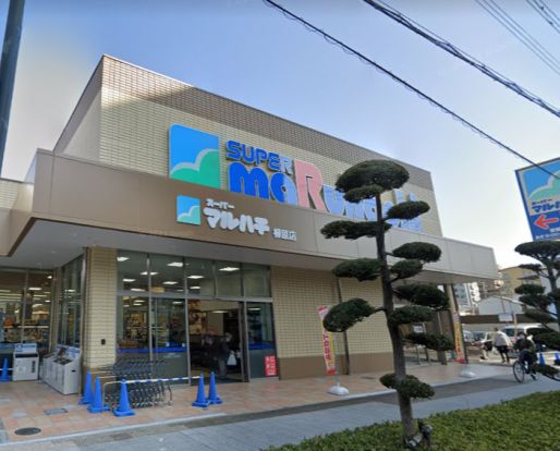 スーパーマルハチ 柳原店の画像