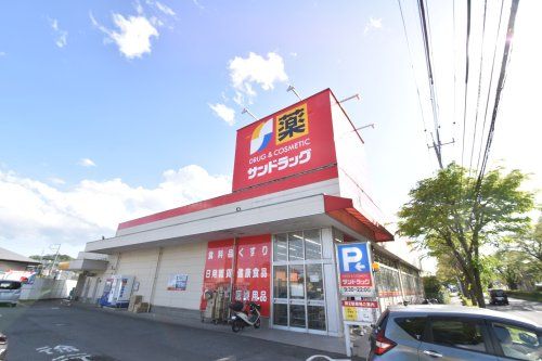 サンドラッグ 和田店の画像