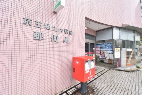 京王堀之内駅前郵便局の画像