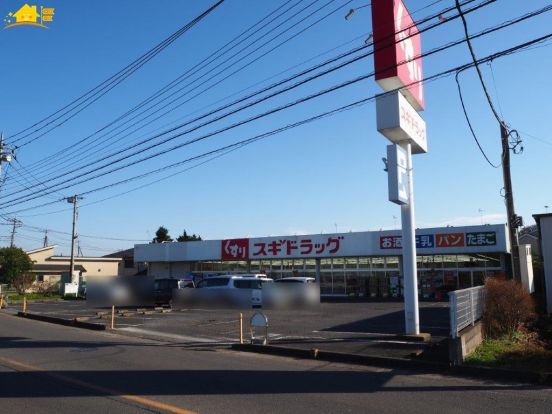 スギドラッグ 伊奈小室店の画像