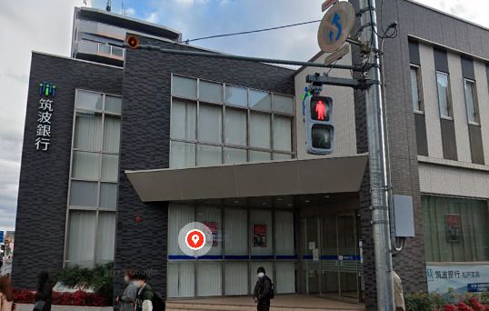 筑波銀行小金支店の画像