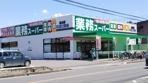 業務スーパー 北本店の画像