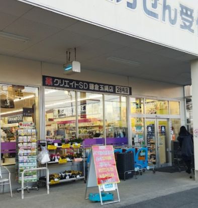 クリエイトS・D　鎌倉玉縄店の画像