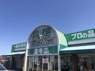 業務スーパー 香寺店の画像