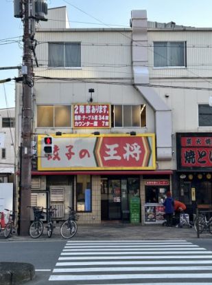 餃子の王将 都島本通り店の画像