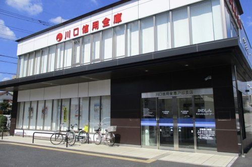 川口信用金庫戸田支店の画像