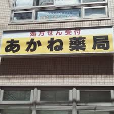 あかね薬局中村橋店の画像