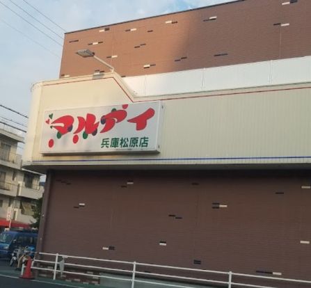 マルアイ 兵庫松原店の画像