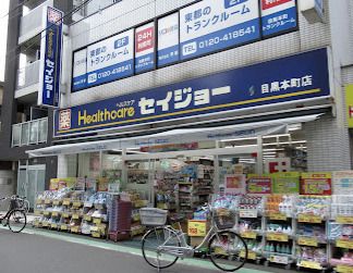 くすりセイジョー 目黒本町店の画像