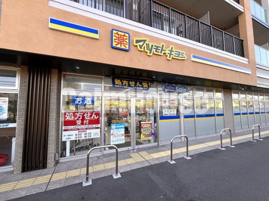 ドラッグストア マツモトキヨシ 新浦安美浜店の画像