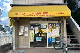 チチブ薬局 二丁目店の画像