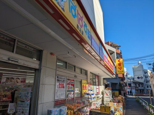 どらっぐぱぱす 駒込店の画像