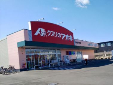 クスリのアオキ　栗橋中央店の画像