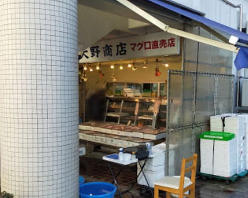 大野商店 鮮魚店の画像