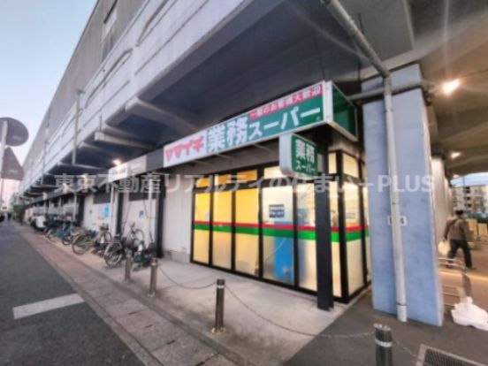 業務スーパー 原木中山店の画像