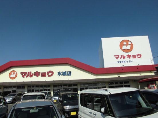 マルキョウ 水城店の画像