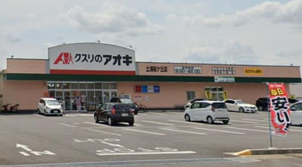 クスリのアオキ 土浦桜ケ丘店の画像