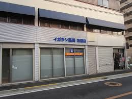 イガラシ薬局清瀬店の画像