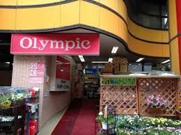 Olympic(オリンピック) 中村橋店の画像