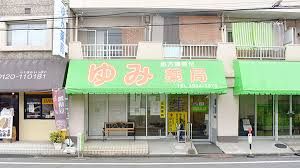 ゆみ薬局高島平店の画像