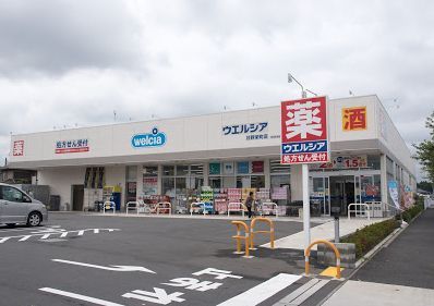 ウエルシア日野栄町店の画像