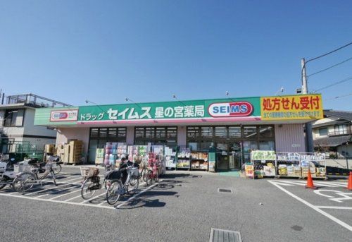 ドラッグセイムス 星の宮店の画像