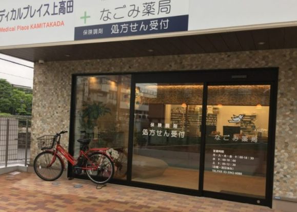 なごみ薬局上高田店の画像