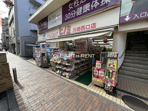 ドラッグストアヒノミ 川崎西口店の画像