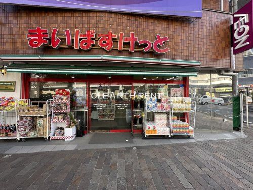 まいばすけっと 川崎チネチッタ通り店の画像