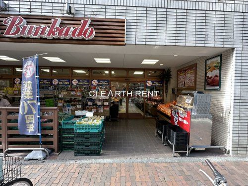 フレッシュフードストア 文化堂 川崎店の画像