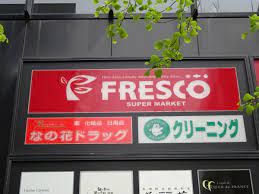 FRESCO(フレスコ) 北浜プラザ店の画像
