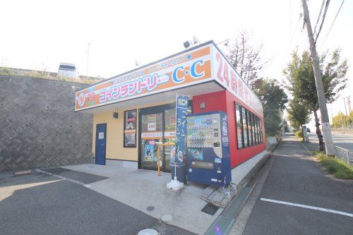 コインランドリーC.C八田北店の画像