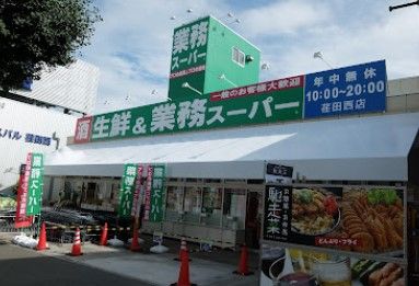 業務スーパー 荏田西店の画像