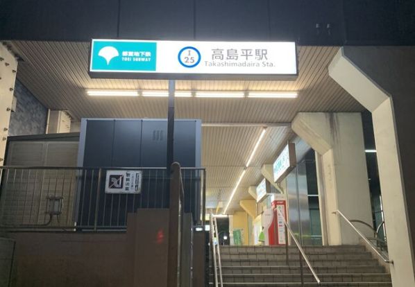 高島平駅の画像