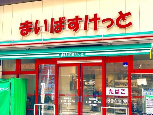 まいばすけっと 冠新道店の画像