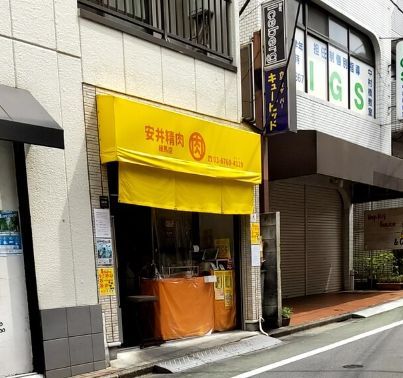 安井精肉 練馬店の画像