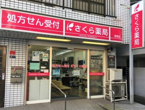 さくら薬局 豊海店の画像