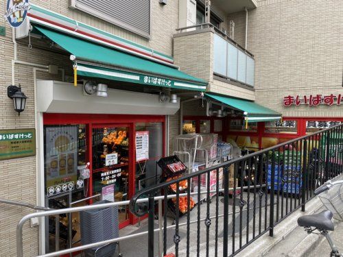 まいばすけっと 駒場東大前駅前店の画像