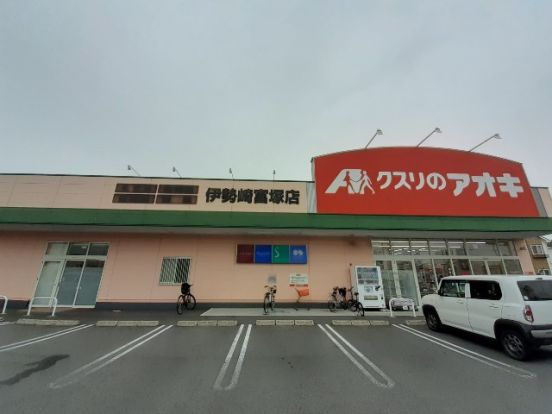 クスリのアオキ 伊勢崎富塚店の画像
