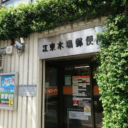 江東木場郵便局の画像
