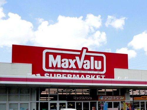 Maxvalu(マックスバリュ) 小倉愛宕店の画像