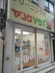 ヤングドライ 内本町店の画像