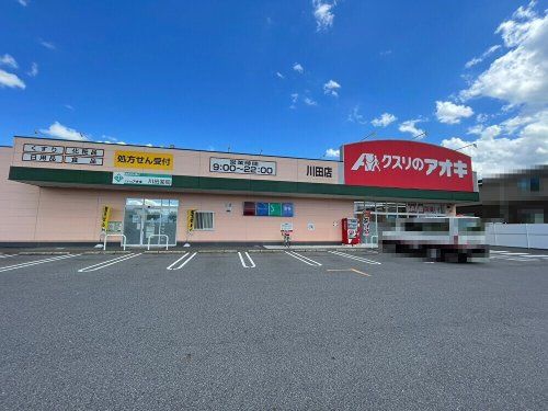 クスリのアオキ 川田店の画像