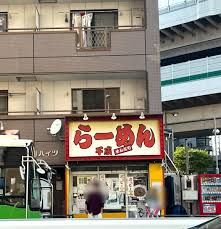 千成ラーメン西巣鴨店の画像