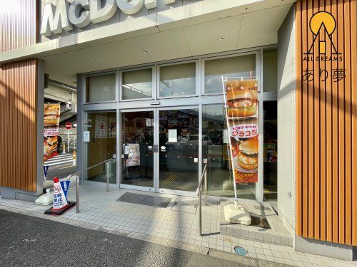 マクドナルド 金沢文庫駅前店の画像