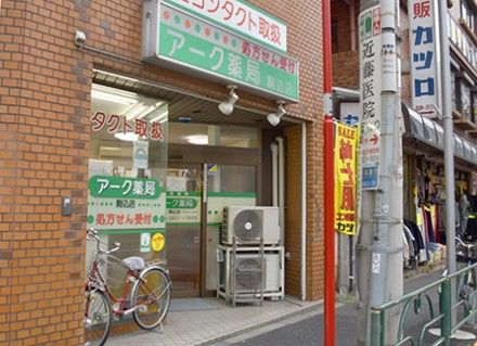 アーク薬局駒込店の画像