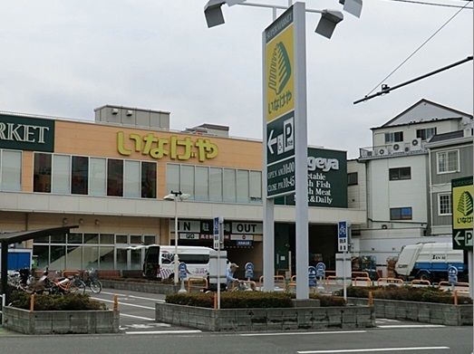 いなげや「横浜綱島店」の画像