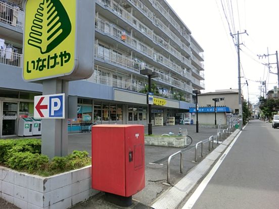 いなげや「横浜東蒔田店」の画像