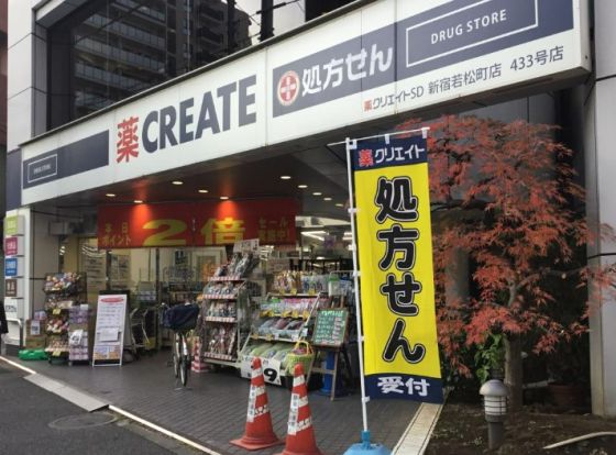 クリエイトSD(エス・ディー) 新宿若松町店の画像