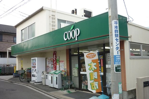 コープかながわ「白幡店」の画像